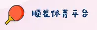 顺发娱乐官方网站