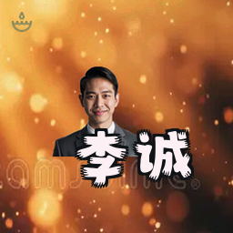 李诚